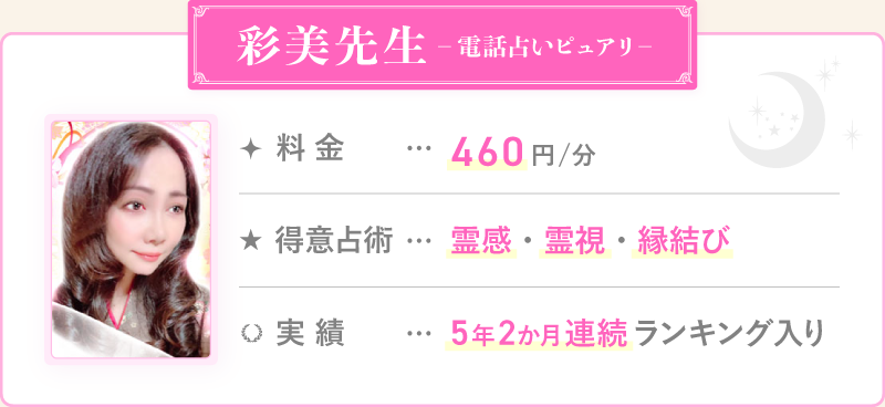 彩美先生_電話占いピュアリ