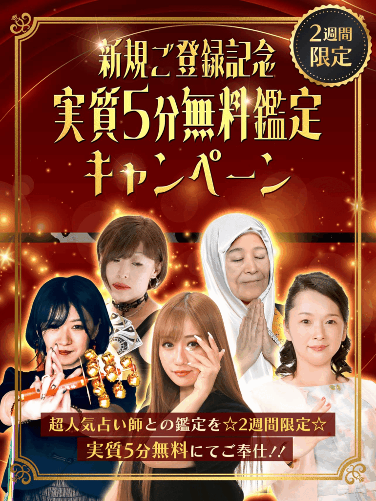 新規ご登録記念実質5分無料鑑定キャンペーン