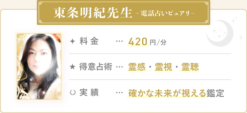東条明紀先生_電話占いピュアリ