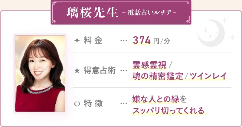 璃桜先生_電話占いルチア