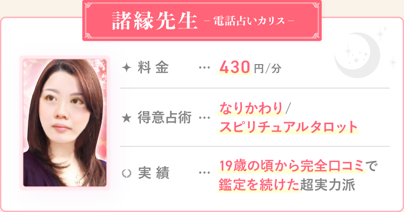 諸縁先生_電話占いカリス