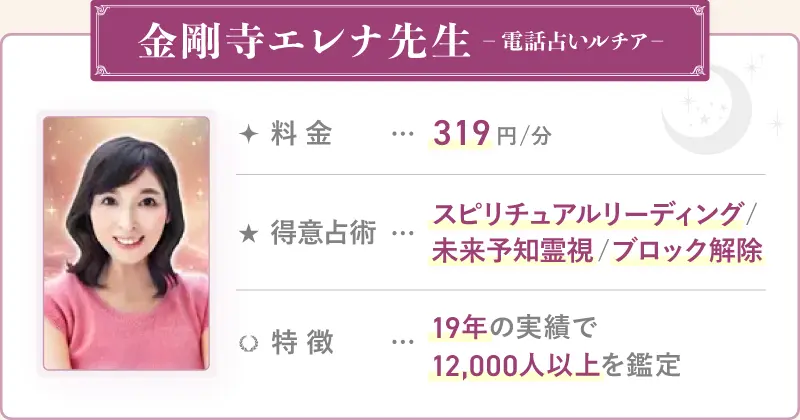 金剛寺エレナ先生_電話占いルチア