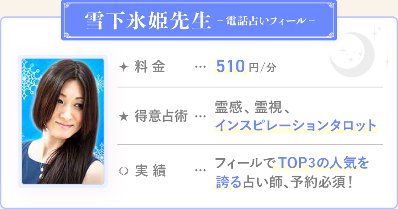 雪下氷姫先生_電話占いフィール