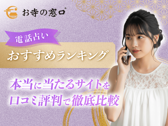 電話占いおすすめランキング！本当に当たるサイトを口コミ評判で徹底比較【2025年7月】アイキャッチ画像