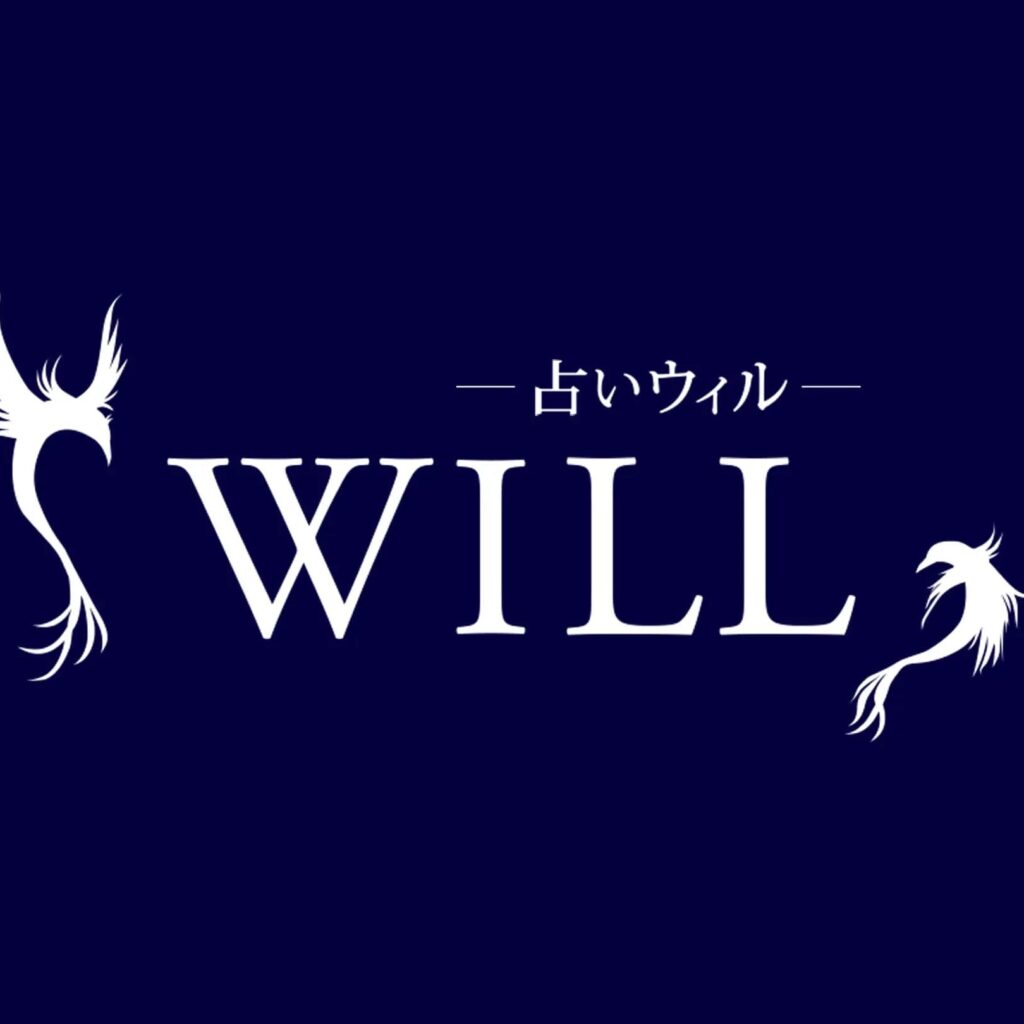 電話占いウィル