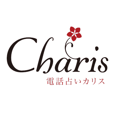 電話占いカリス