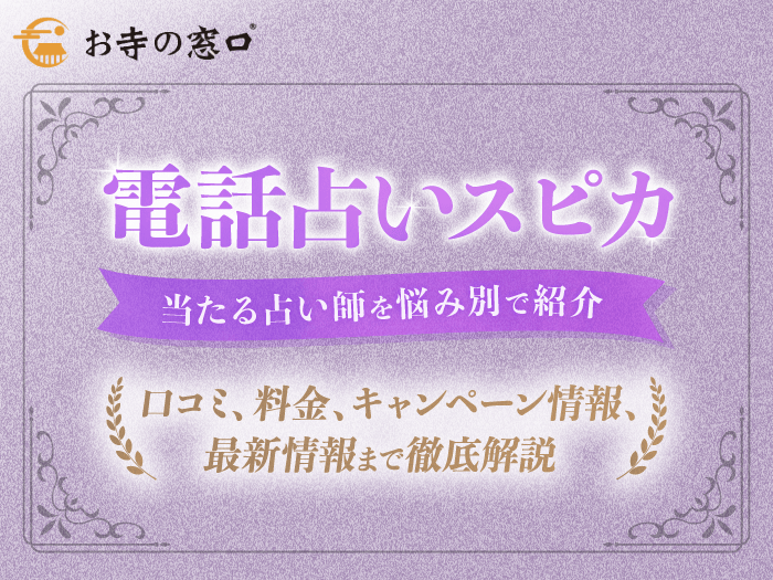 電話占いスピカおすすめアイキャッチ画像