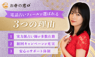 電話占いフィールが選ばれる3つの理由