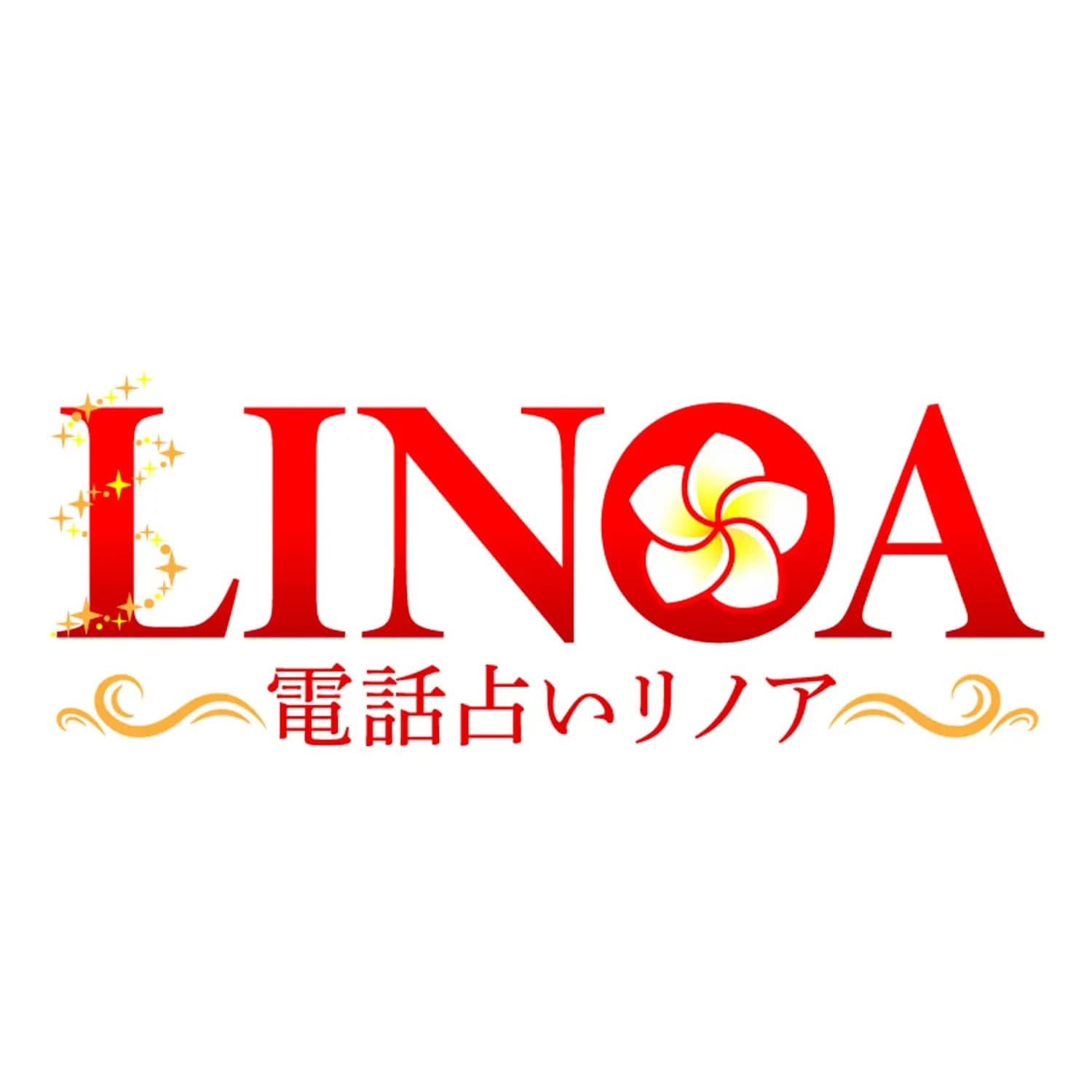 電話占いリノア