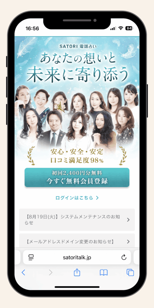 SATORI電話占い_初回無料