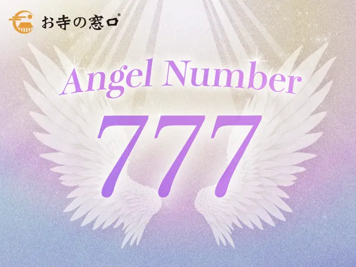 【777】エンジェルナンバーの意味とは？奇跡を呼ぶツインレイとの深い関係から恋愛・仕事・金運まで徹底解説