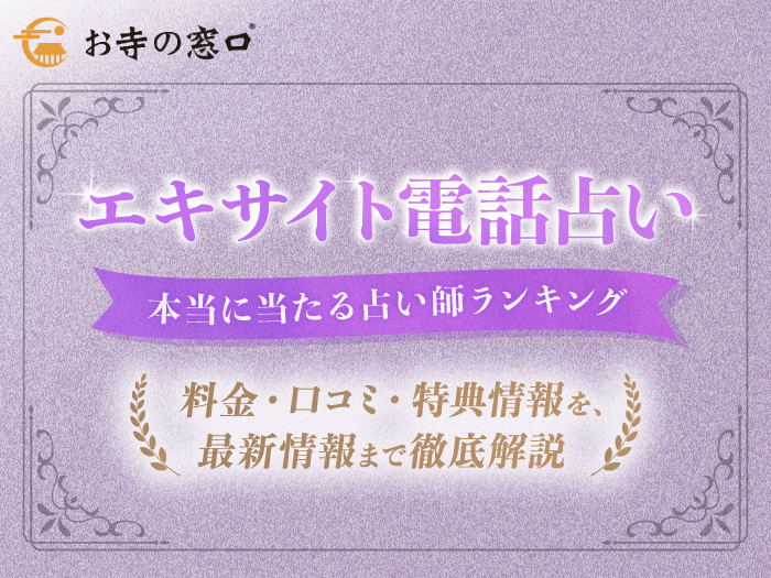 エキサイト電話占いの当たる占い師は？料金・口コミ・当たる先生をご紹介