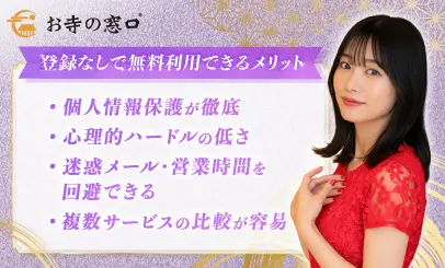 登録なしで無料利用できるメリット