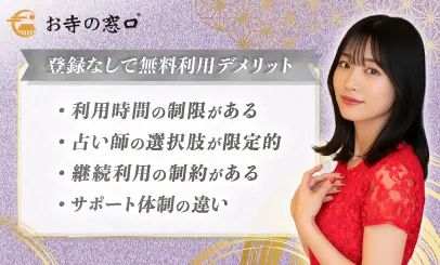 登録なしで無料利用のデメリット