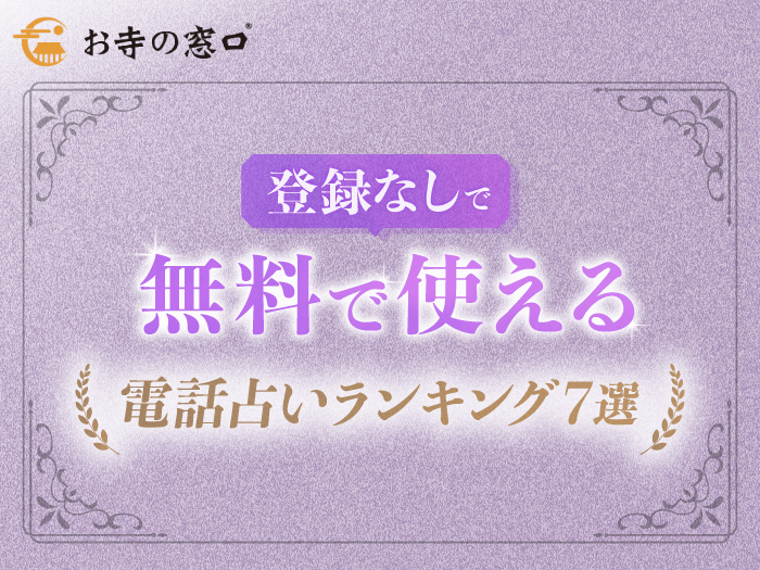 登録なし今すぐ無料で使える電話占いランキング7選