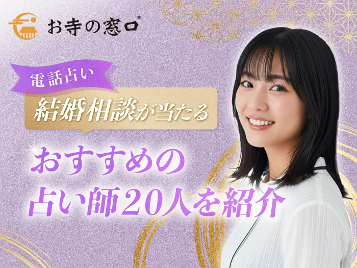 電話占いで結婚相談が当たる占い師20選！