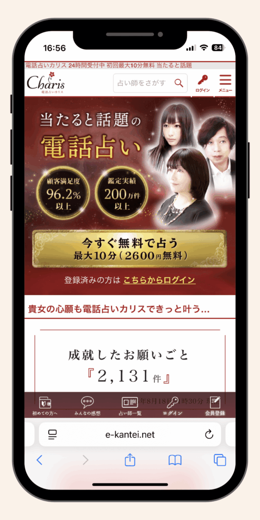 電話占いカリス_初回無料