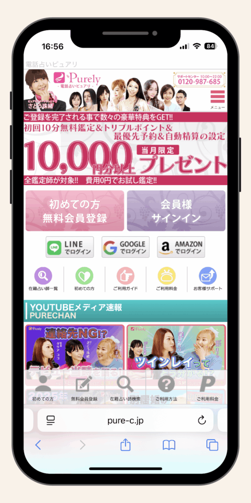 電話占いピュアリ_初回無料