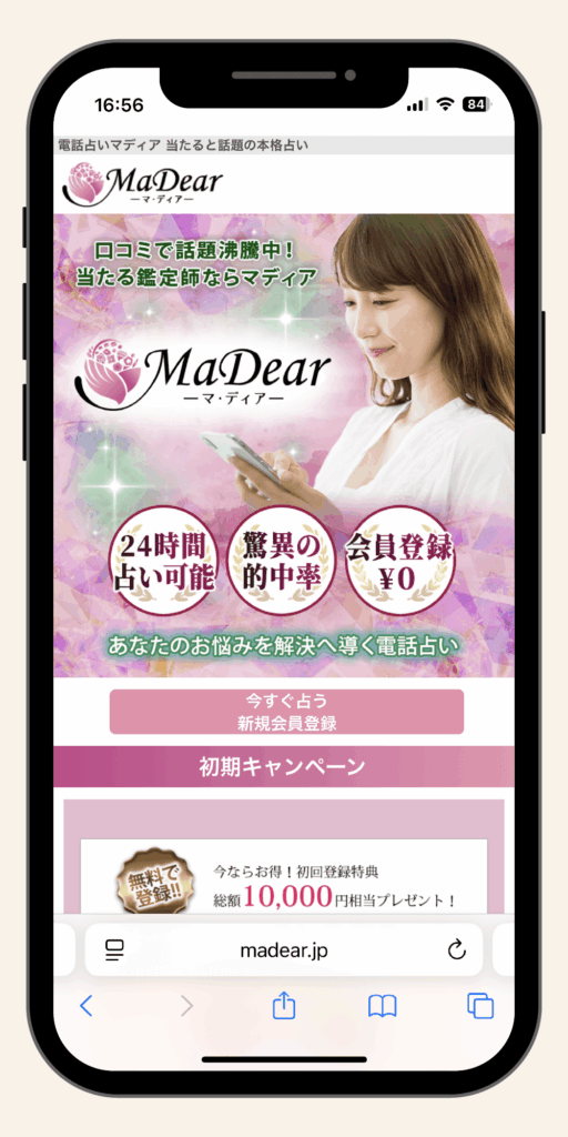 電話占いマディア_初回無料