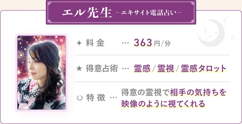エル先生_エキサイト電話占い
