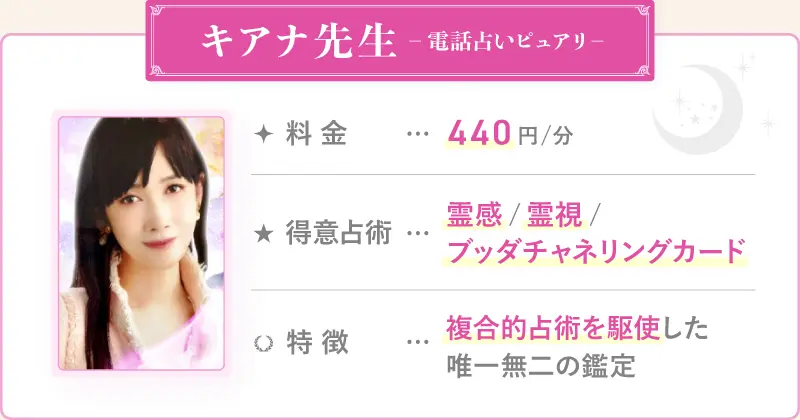 キアナ先生_電話占いピュアリ