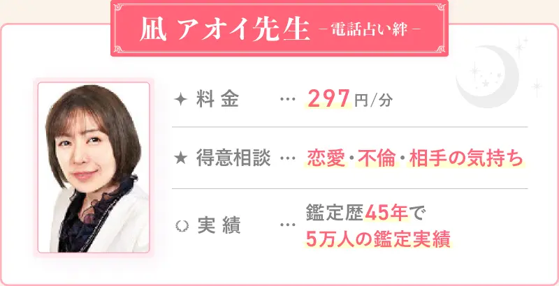 凪-アオイ先生_電話占い絆