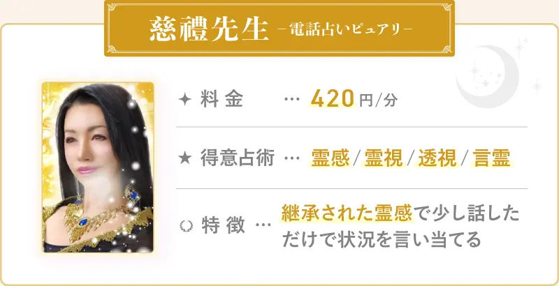 慈禮先生_電話占いピュアリ