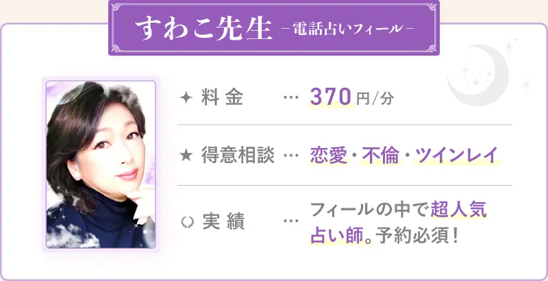 すわこ先生_電話占いフィール