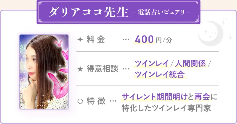 ダリアココ先生_電話占いピュアリ