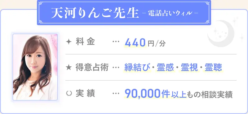 天河りんご先生_電話占いウィル