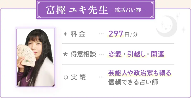 富樫-ユキ先生_電話占い絆