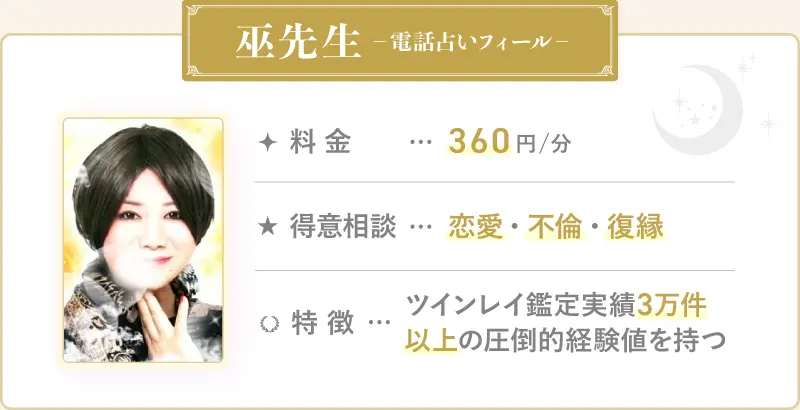 巫先生_電話占いフィール
