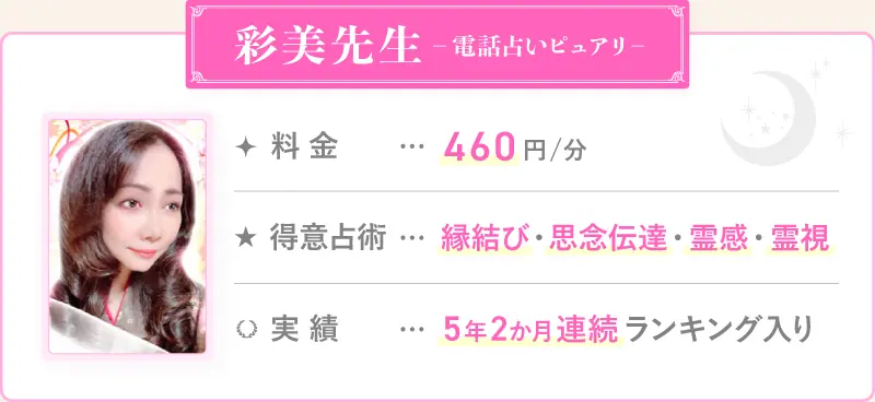 彩美先生_電話占いピュアリ