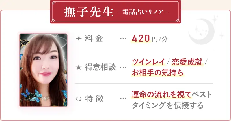 撫子先生_電話占いリノア