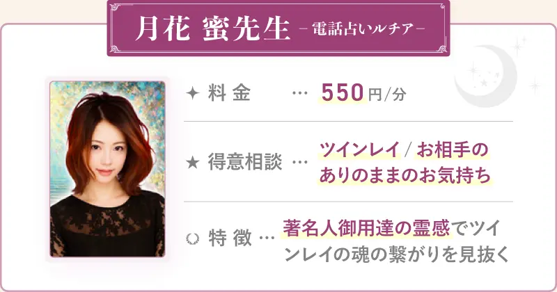 月花-蜜先生_電話占いルチア