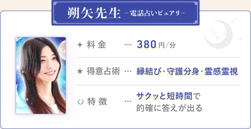 朔矢先生_電話占いピュアリ