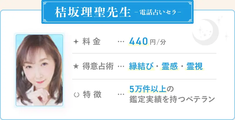 桔坂理聖先生_電話占いセラ