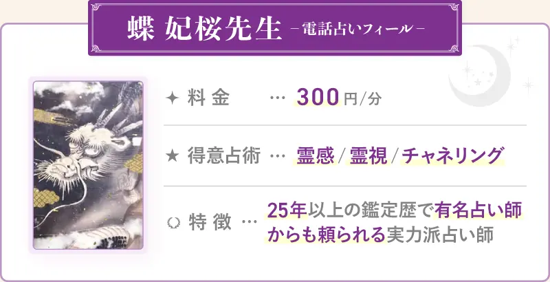 蝶-妃桜先生_電話占いフィール