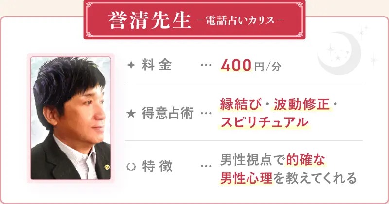 誉清先生_電話占いカリス