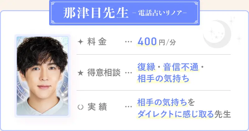 那津目先生_電話占いリノア