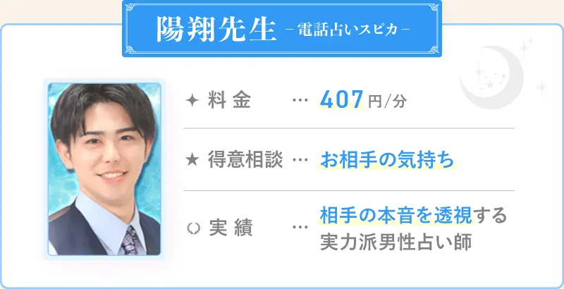陽翔先生_電話占いスピカ