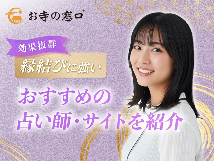 電話占いで縁結びに強いおすすめ占い師は？口コミで選ぶ効果を実感した先生【2025年最新版】