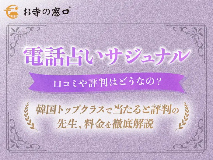 電話占いサジュナル_韓国トップクラスで当たると評判の先生、料金を徹底解説