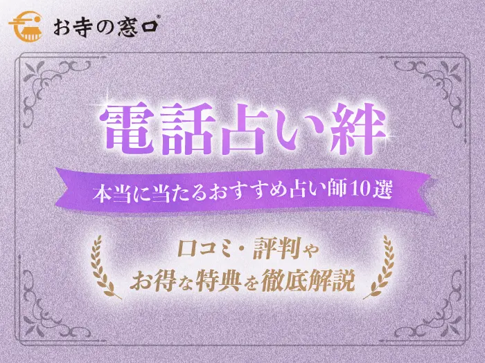 電話占い絆の口コミ・評判は？当たる先生10選や料金・特典まで完全ガイド