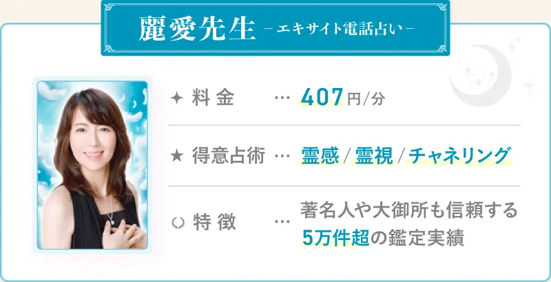 麗愛先生_エキサイト電話占い