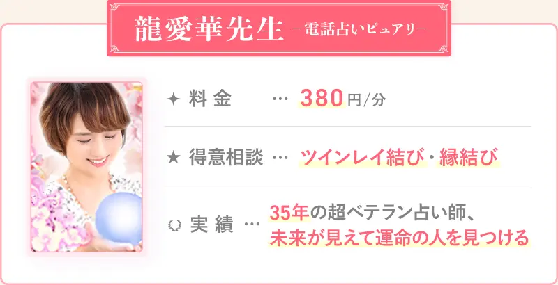 龍愛華先生_電話占いピュアリ