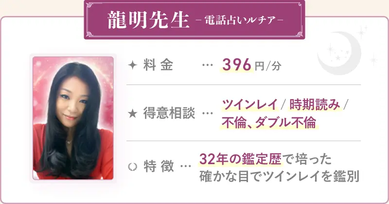 龍明先生_電話占いルチア