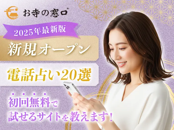 占い 電話鑑定 霊視 25分になります。 初回無料の電話占いおすすめ人気ランキング54選！お試し体験で30分~10