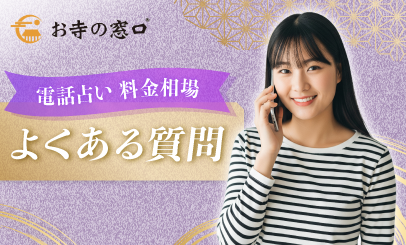 電話占い料金に関するよくある質問とトラブル事例