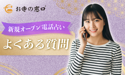 新規オープン電話占いに関するよくある質問